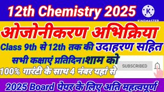 ओजोनीकरण अभिक्रिया उदाहरण। Ojonikaran abhikriya ojonikaran reaction class 12 chemistry [upl. by Gaige]