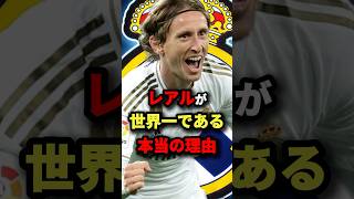 レアルが世界一である本当の理由 サッカー [upl. by Ariayek]