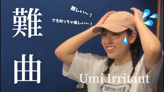 【ドラム】難曲揃いの、とある日のリハーサル【Umi Irritant】 [upl. by Homere]