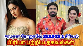 eeramana rojave serial season 2 priya biography real name age family husband  swathi konde [upl. by See]