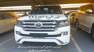 لاندكروزر 2017 الفئه المميزه VXS وVXR و GXR وصلت قطر تبداء الاسعار من 242 الف ريال قطري الي 369 الف [upl. by Rillings]