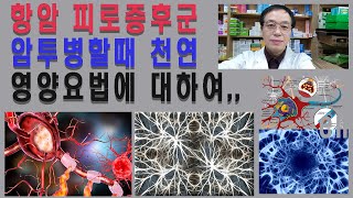 암피로증후군  암투병할때 천연 영양요법에 대하여 [upl. by Nohs]