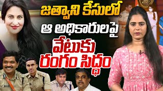 వేటుకు రంగం సిద్ధం AP Govt Ready To Take Action On IPS Officers  Kadambari Jethwani Case [upl. by Nolyd308]