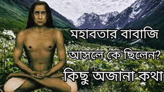 মহাবতার বাবাজি আসলে কে ছিলেনকিছু অজানা কথাspiritual mahavtarbabaji [upl. by Harrington220]