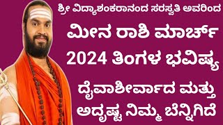 ಮೀನ ರಾಶಿ ಮಾರ್ಚ್ ತಿಂಗಳ ಮಾಸ ಭವಿಷ್ಯ Meena Rashi March 2024 Tingala Mass Bhavishya In Kannada [upl. by Boucher492]