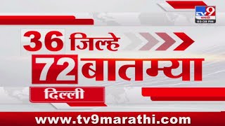 36 Jilhe 72 Batmya  36 जिल्हे 72 बातम्या  21 November 2024  Marathi News  tv9 marathi [upl. by Yarazed443]