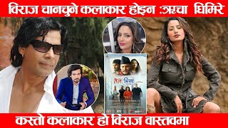 विराज चानचुने कलाकार होइन  ऋचा घिमिरे Biraj BhattaRicha GhimireTelvisa TrailorNew Nepali Movie [upl. by Dadirac]