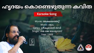 ഹൃദയം കൊണ്ടെഴുതുന്ന കവിത  അക്ഷരത്തെറ്റ്  Karaoke  Shyam  Sreekumaran Thampi [upl. by Paapanen535]