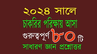 Recent job solution 2024 রিসেন্ট জব সলিউশন ২০২৪ সাধারণ জ্ঞান প্রশ্ন এবং উত্তর ২০২৪ [upl. by Wilkins]