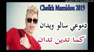 Cheikh Mamidou 2019 دموعي سالو ويدان قنبلة الموسم [upl. by Audrit]