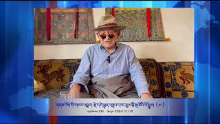 Part 251 གནམ་འོག་གི་གསར་འགྱུར། བཙོན་ཟུར་སྡེ་དགེ་ལྷུན་འགྲུབ་དབང་རྒྱལ་གྱི་སྐུ་ཚེའི་ལོ་རྒྱུས།  ༡༢ [upl. by Atinehs822]