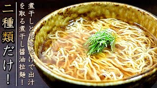 必要最低限で仕上げる煮干しラーメン！簡単で美味しい作り方 [upl. by Oicirtap]