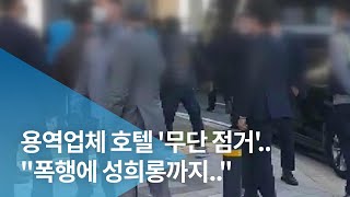 용역업체 호텔 무단 점거quot폭행에 성희롱까지quot [upl. by Suedama]