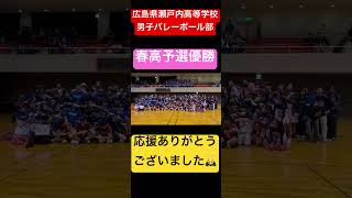 春高予選優勝 shorts 瀬戸内高校男子バレーボール部 春高予選 春高バレー 崇徳 バスケットボール部 チアリーディング部 [upl. by Stauder]