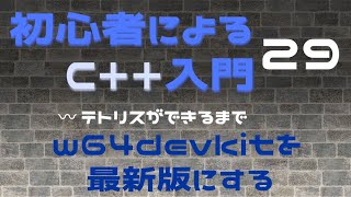 初心者によるC入門 29 w64devkit MinGWw64を最新版にする [upl. by Eneleh536]