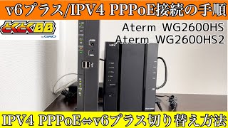 【GMOとくとくBB】WiFiルーターの設定方法IPv4 PPPoE・v6プラス【Aterm WG2600HS2】【Aterm WG2600HS】 [upl. by Southworth929]