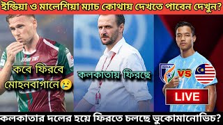 কলকাতায় কোন দলের হয়ে ফিরতে চলছে ভুকোমানোভিচ ইন্ডিয়ার ম্যাচ লাইভ দেখুন😍 [upl. by Arley]