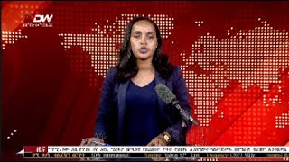 DW International አማርኛ ዜና ሰዓት 0700፣ 06 ህዳር 2016 ዓም\watch Live Streaming [upl. by Senoj774]