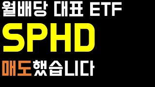 월배당 ETF SPHD 전량매도 그 이유는 Feat 리얼티인컴 [upl. by Ettenawtna]