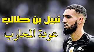 نبيل بن طالب ● مهارات المحارب العائد الى كتيبة الخضر [upl. by Fishback]