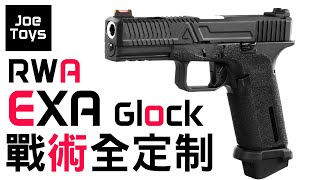 RWA Agenxy Arms EXA GBB pistol I 戰術全定制  型格落場一步到位 [upl. by Oriane]