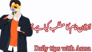 Azlan name meaning in urduازلان نام کا مطلب کیا ہے Azlan name ka MatlabDaily tips with Asma [upl. by Enihpesoj371]