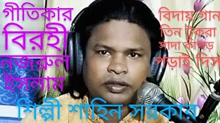 বিদায় গান আমার যাহা আছে তরা সবি রেখে দিস শিল্পী শাহীন সরকার new baul Gaan মাটির শাহী ইউটিউব চ্যানেল [upl. by Malinowski]