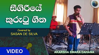 Sigiriye Kurutu Geetha සීගිරියේ කුරුටු ගීත Cover Song  Sasan De Silva  AKARSHA SWARA DAHANA [upl. by Suoiluj]