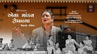 એવા માંડવ રોપાવ્યા  Eva Mandav Ropavya  Lagangeet Alblum 2022  Vaishali Gohil  HD Video  VR1 [upl. by Eugirne]