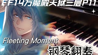 FFXIV EndWalker Fleeting Moment Piano Cover [upl. by Cochran861]