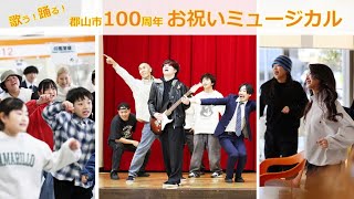 【本編】郡山市100周年お祝いミュージカル（字幕なし） [upl. by Jacobsohn]