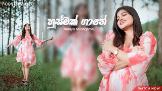 Dekha Tenu Sinhala Version  Himaya Mullegama  Husmak Gane හුස්මක් ගානේ [upl. by Adiarf335]