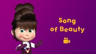 Masha and the Bear  Song of Beauty💋 Music video for kids  nursery rhymes in HD [upl. by Fran]