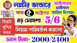 lokkhi Bhandar October payment date  October payment update অক্টোবরে নিয়ম পরিবর্তন করলো নবান্ন [upl. by Roch]