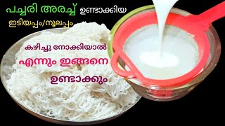 പച്ചരി അരച്ച് ഉണ്ടാക്കുന്ന ഇടിയപ്പംനൂലപ്പം ഒരിക്കലെങ്കിലും ഉണ്ടാക്കി നോക്കൂ Healthy Breakfast [upl. by Hernandez]