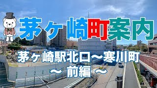 茅ヶ崎町案内 「茅ヶ崎駅北口〜寒川町／茅ヶ崎中央通り編」  株式会社ティーズエステート [upl. by Ardnoet]