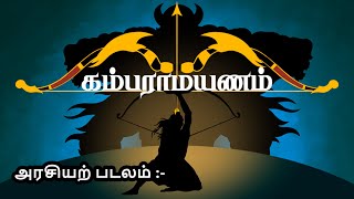 கம்பராமாயணம்  பாலகாண்டம்  அரசியற் படலம்  Nila Tamil Apps  Tamil Audio Book [upl. by Brookner809]