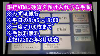 銀行のATMで硬貨小銭･コインを預け入れする方法みずほ銀行は何枚まで？ [upl. by Mientao760]