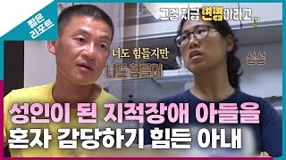 짧은 리포트 왕궁부부 성인이 된 지적장애 아들을 혼자 감당하기 힘든 아내ㅣ오은영리포트 결혼지옥 [upl. by Panthea499]