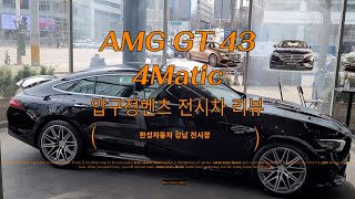 AMG GT 43 4matic 압구정벤츠 전시차리뷰 한성자동차 강남전시장 [upl. by Winikka]