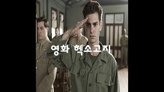 전쟁 속 총을 들지 않는 주인공 신념에 대하여영화 헥소고지 [upl. by Araas]