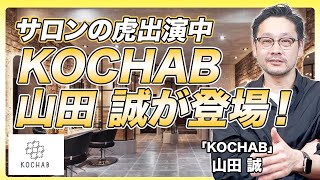 「夢を叶えたと同時に借金も抱えた」美容室とパン屋、名古屋と東京、多業種・多店舗経営するKOCHAB山田さん登場 [upl. by Cecilius]