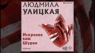 Искренне ваш Шурик  Людмила Улицкая аудиокнига [upl. by Aliahkim]