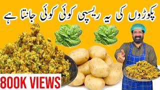 Aloo Ke Pakoray Recipe  آلو کے پکوڑے بنانے کا آسان طریقہ  Patato Snacks  BaBa Food RRC [upl. by Weeks]