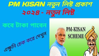 pm kisan yojana beneficiary list check pmkisan beneficiary status check how to check pmkisan list [upl. by Stambaugh955]