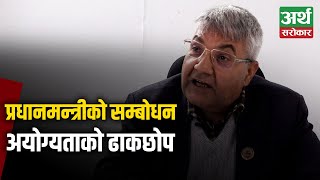 अर्थतन्त्रका बारे गोकुल बाँस्कोटाका खरो कुरा Gokul Baskota  Artha Sarokar [upl. by Legir]