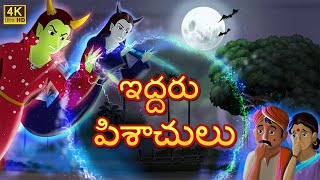 ఇద్దరు మంత్రగత్తెలు  Panchatantra Moral Stories  Fairytales in Telugu [upl. by Retsevlys112]