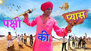 रूपनाथ और पक्षी की प्यास  KHYALI COMEDIAN  RAJASTHANI COMEDY [upl. by Ha35]