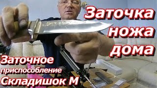 ПашАсУралмашАЗаточка ножа дома Заточное приспособление quotСкладишок Мquot [upl. by Ecnarual727]