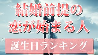 【結婚を前提としたお付き合いが始まる人】 開運 引き寄せBGM 恋愛運 誕生日占い [upl. by Pauletta418]